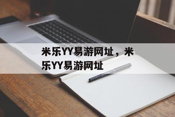 米乐YY易游网址，米乐YY易游网址