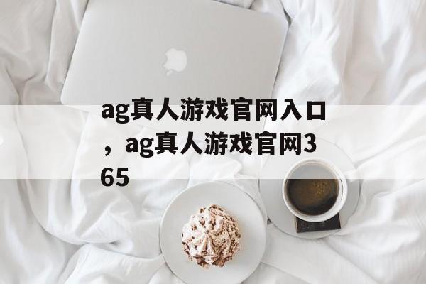 ag真人游戏官网入口，ag真人游戏官网365