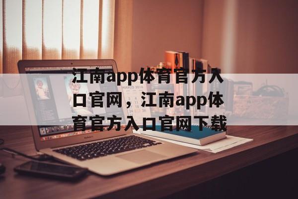 江南app体育官方入口官网，江南app体育官方入口官网下载